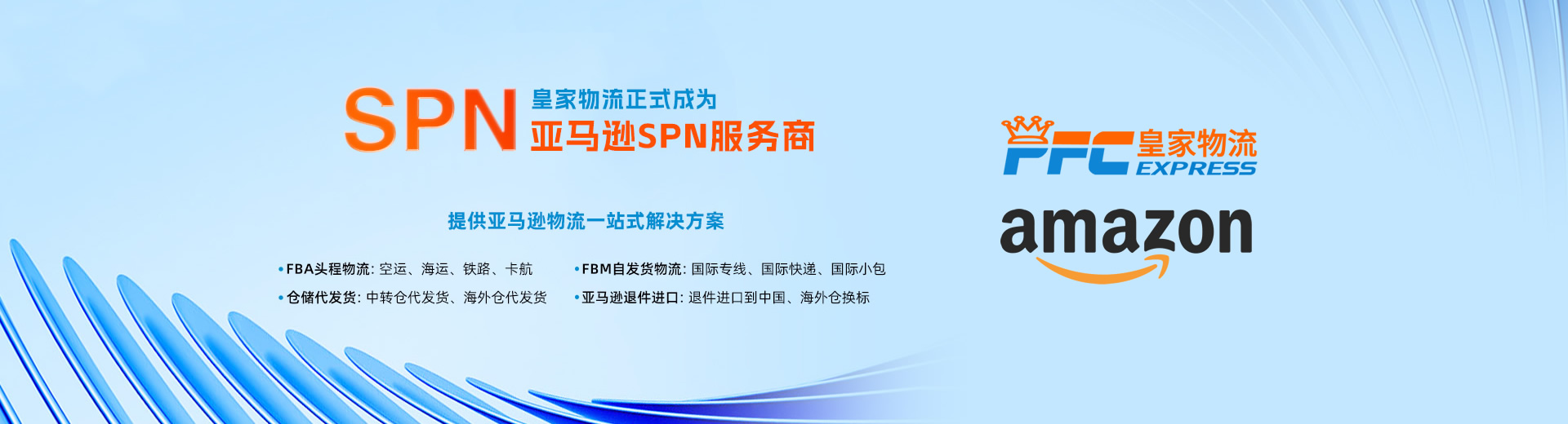 亞馬遜SPN物流服務(wù)商